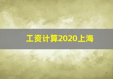 工资计算2020上海