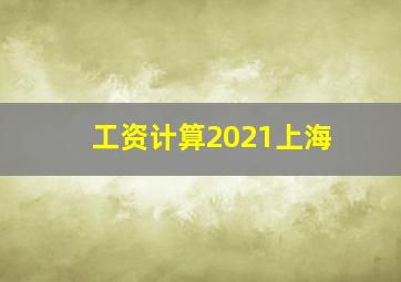 工资计算2021上海