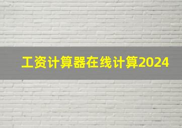 工资计算器在线计算2024