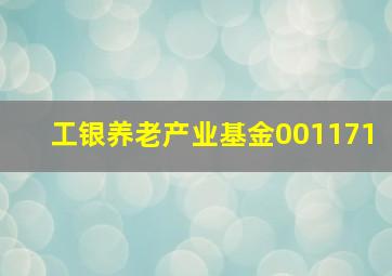 工银养老产业基金001171