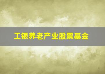 工银养老产业股票基金