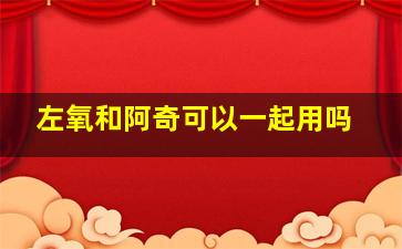 左氧和阿奇可以一起用吗