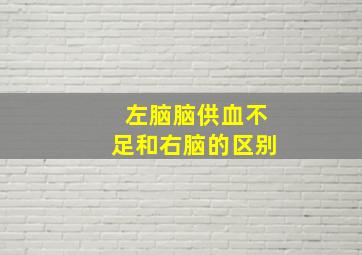 左脑脑供血不足和右脑的区别