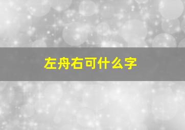 左舟右可什么字