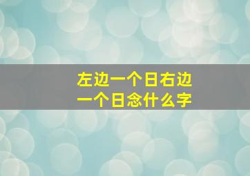 左边一个日右边一个日念什么字