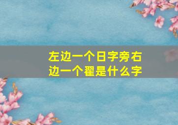 左边一个日字旁右边一个翟是什么字