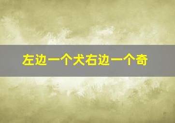 左边一个犬右边一个奇