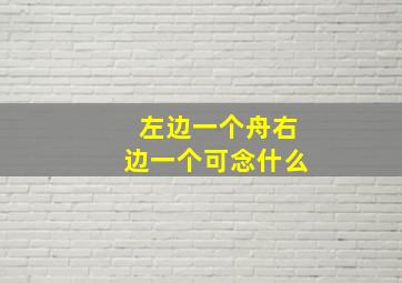 左边一个舟右边一个可念什么