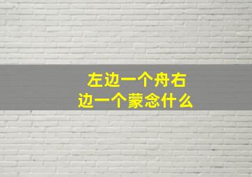 左边一个舟右边一个蒙念什么