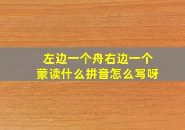 左边一个舟右边一个蒙读什么拼音怎么写呀