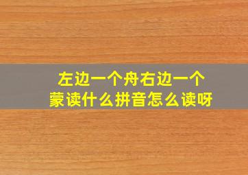 左边一个舟右边一个蒙读什么拼音怎么读呀