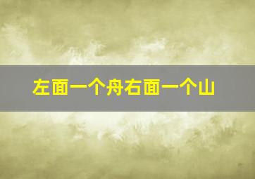 左面一个舟右面一个山