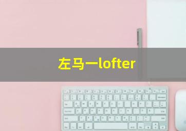 左马一lofter