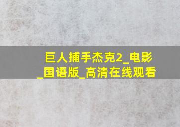 巨人捕手杰克2_电影_国语版_高清在线观看