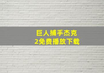 巨人捕手杰克2免费播放下载