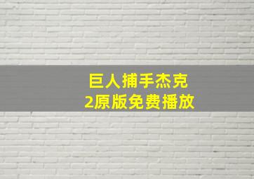 巨人捕手杰克2原版免费播放