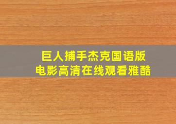 巨人捕手杰克国语版电影高清在线观看雅酷