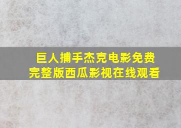 巨人捕手杰克电影免费完整版西瓜影视在线观看