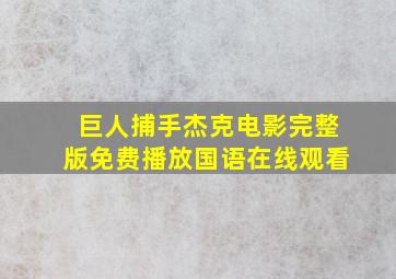 巨人捕手杰克电影完整版免费播放国语在线观看