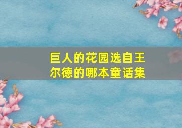 巨人的花园选自王尔德的哪本童话集