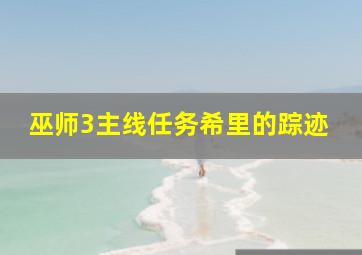 巫师3主线任务希里的踪迹