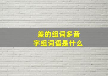 差的组词多音字组词语是什么