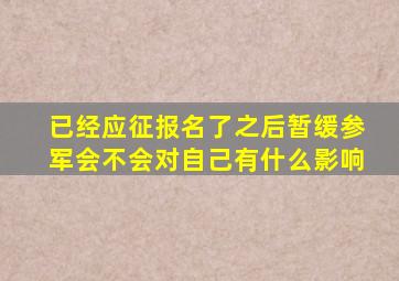 已经应征报名了之后暂缓参军会不会对自己有什么影响