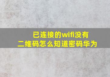 已连接的wifi没有二维码怎么知道密码华为