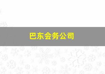 巴东会务公司