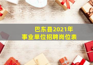 巴东县2021年事业单位招聘岗位表