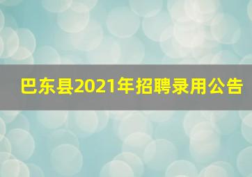 巴东县2021年招聘录用公告