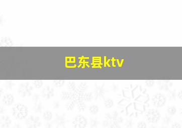 巴东县ktv