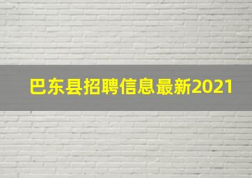 巴东县招聘信息最新2021