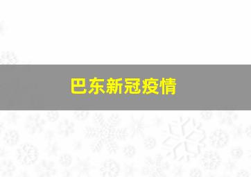 巴东新冠疫情