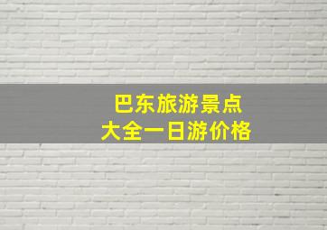 巴东旅游景点大全一日游价格