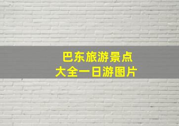 巴东旅游景点大全一日游图片