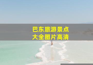 巴东旅游景点大全图片高清