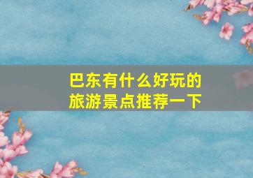 巴东有什么好玩的旅游景点推荐一下