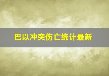 巴以冲突伤亡统计最新