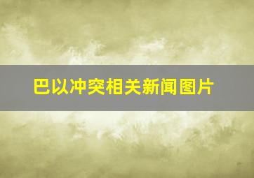 巴以冲突相关新闻图片