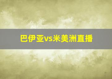 巴伊亚vs米美洲直播