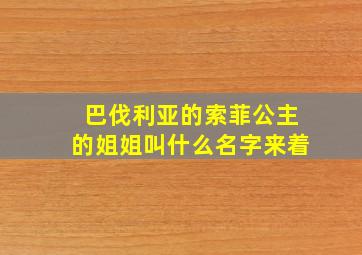 巴伐利亚的索菲公主的姐姐叫什么名字来着