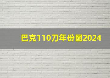 巴克110刀年份图2024