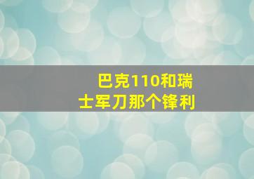 巴克110和瑞士军刀那个锋利