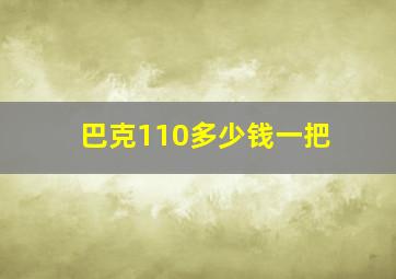 巴克110多少钱一把