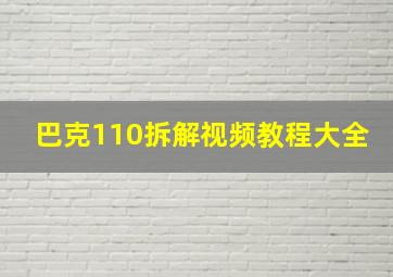 巴克110拆解视频教程大全