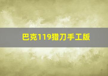 巴克119猎刀手工版