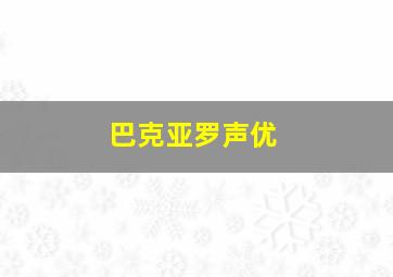 巴克亚罗声优