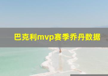 巴克利mvp赛季乔丹数据