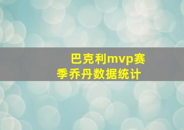 巴克利mvp赛季乔丹数据统计